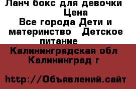 Ланч бокс для девочки Monster high › Цена ­ 899 - Все города Дети и материнство » Детское питание   . Калининградская обл.,Калининград г.